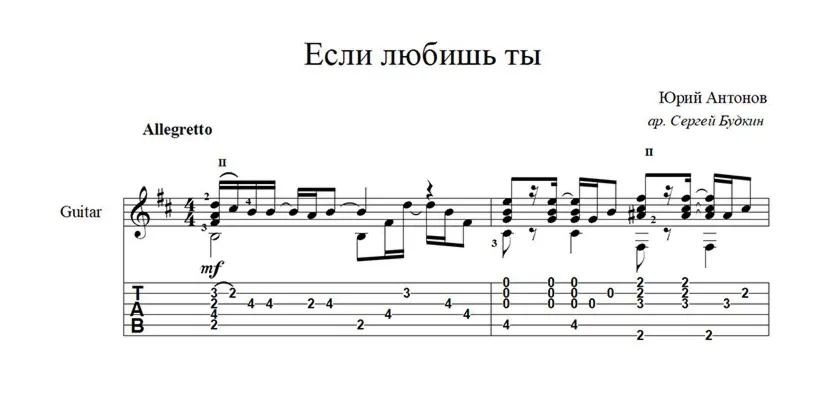 Если любишь ты (Юрий Антонов) ноты для гитары