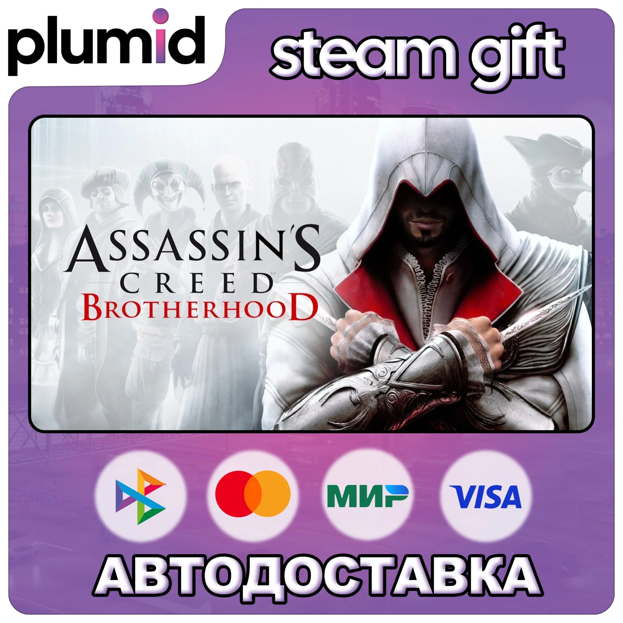 Assassin's Creed Brotherhood Steam Gift / Россия + МИР / АВТО