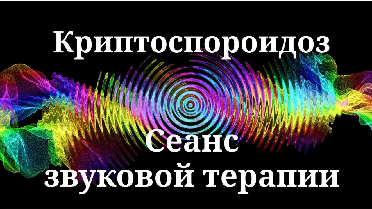 Криптоспоридиоз _ Сеанс звуковой терапии