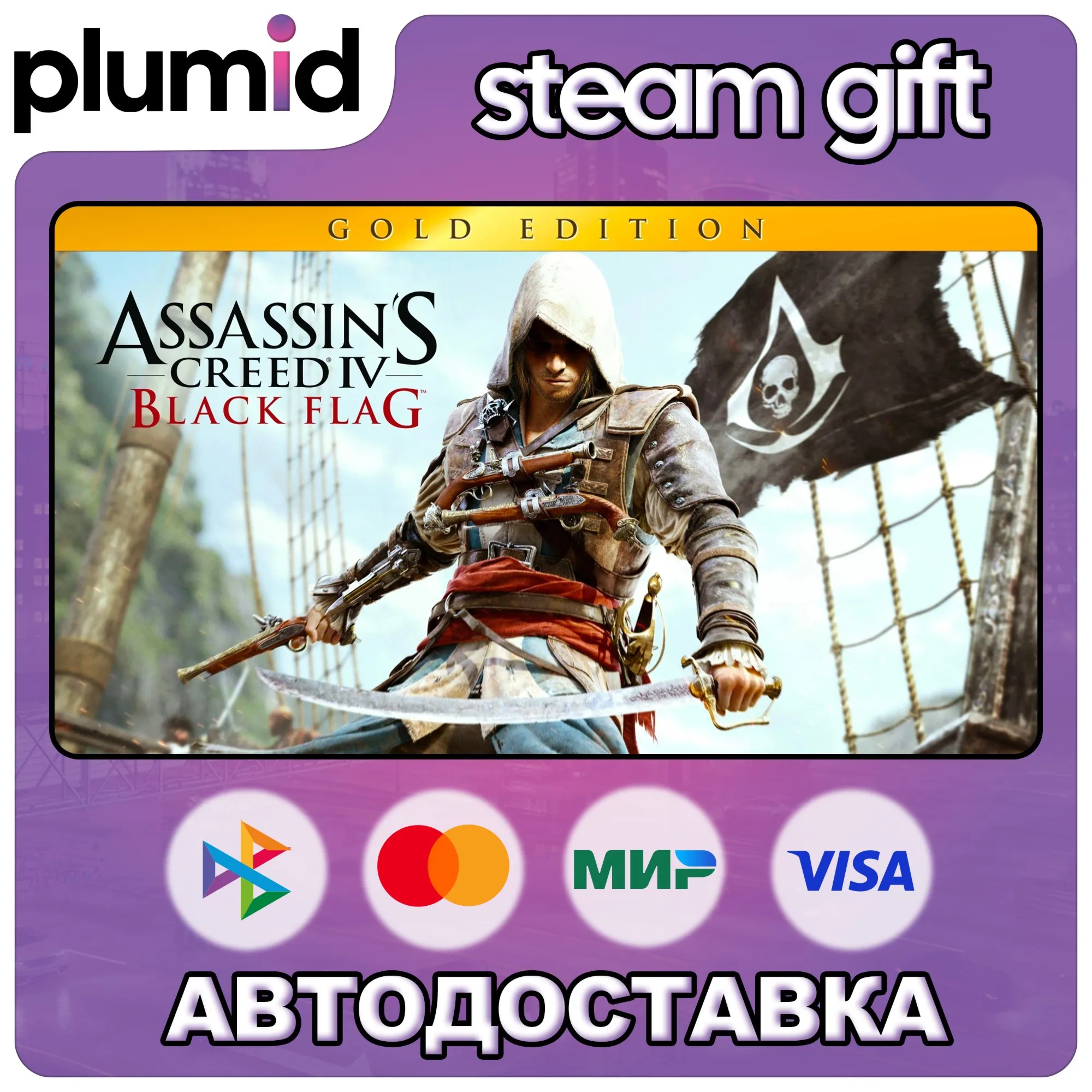 Assassin's Creed IV Black Flag - Gold Edition Steam Gift / Россия + МИР / АВТО