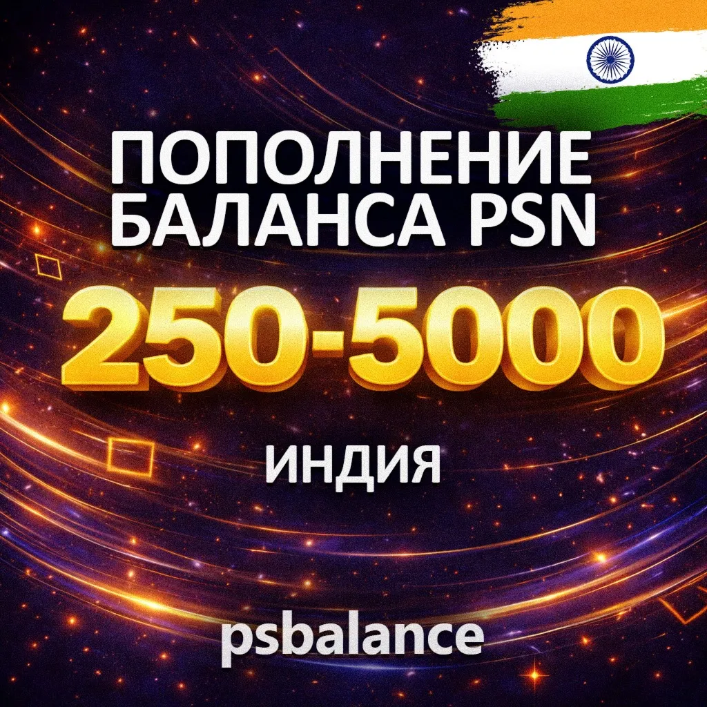  ПОПОЛНЕНИЕ PSN/ПОКУПКА ИГР/ПОДПИСКИ ИНДИЯ