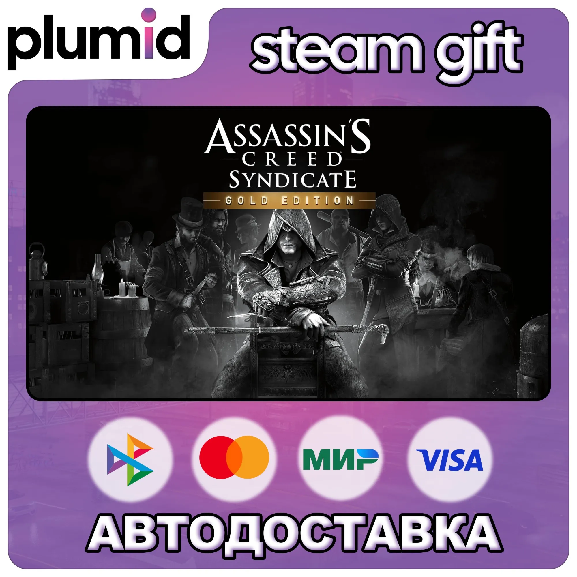 Assassin's Creed Syndicate Gold Steam Gift / Россия + МИР / АВТО
