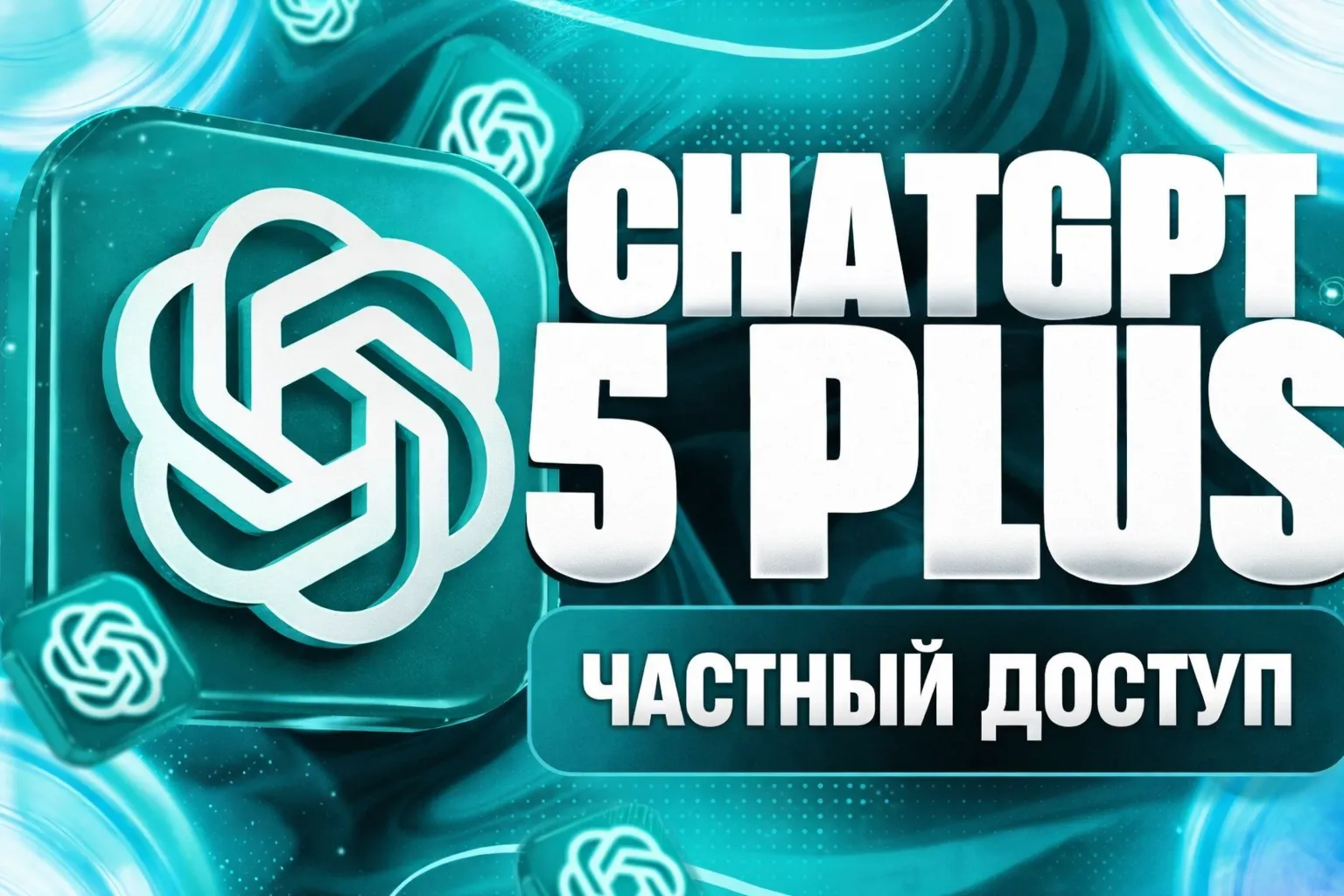 CHATGPT 5.2 PLUS — 1 ГОД | GPT-5 | SORA | CODEX | PROJECTS