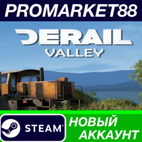 Derail Valley Steam АККАУНТ НОВЫЙ +ПОЧТА