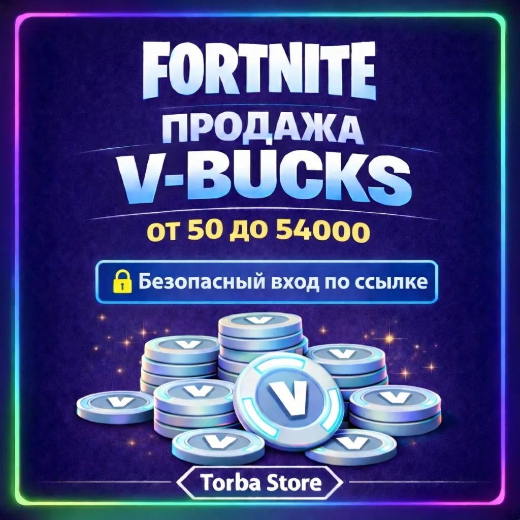 FORTNITE В-БАКСЫ 50-54000 EPIC/PC/XBOX/PS ВХОД ПО ССЫЛКЕ