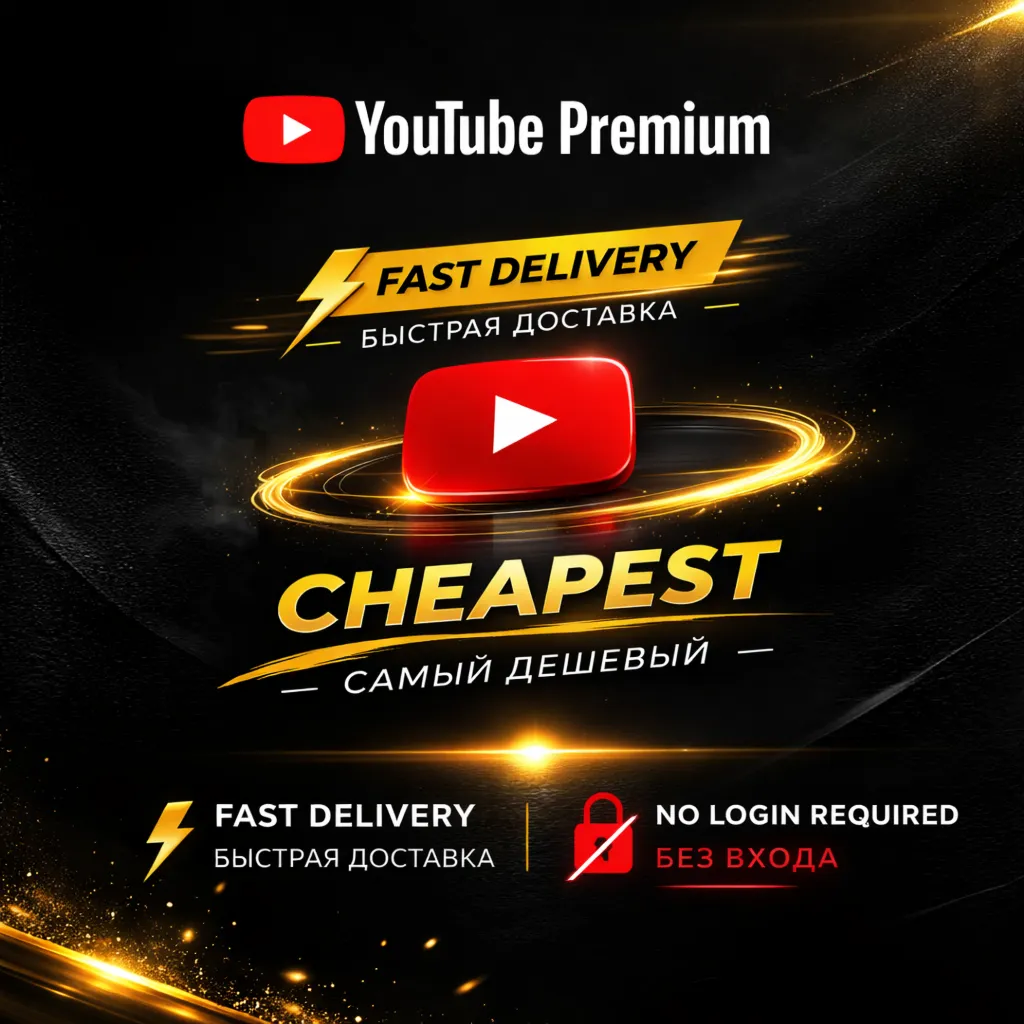 YOUTUBE ПРЕМИУМ 12 МЕСЯЦЕВ • ССЫЛКА | БЕЗ ВХОДА + ГАРАНТИЯ • БЫСТРАЯ ДОСТАВКА