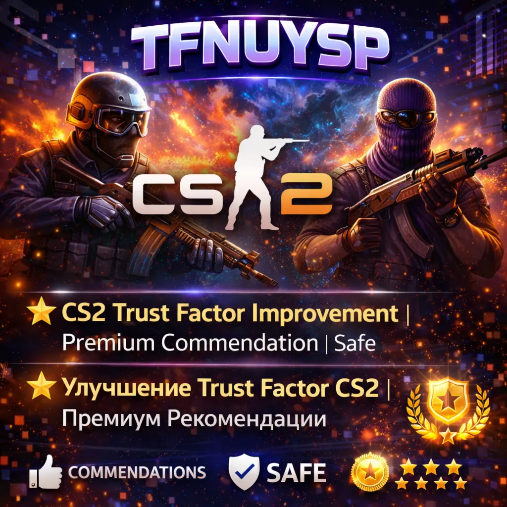⭐ Улучшение Trust Factor CS2 | Премиум Рекомендации