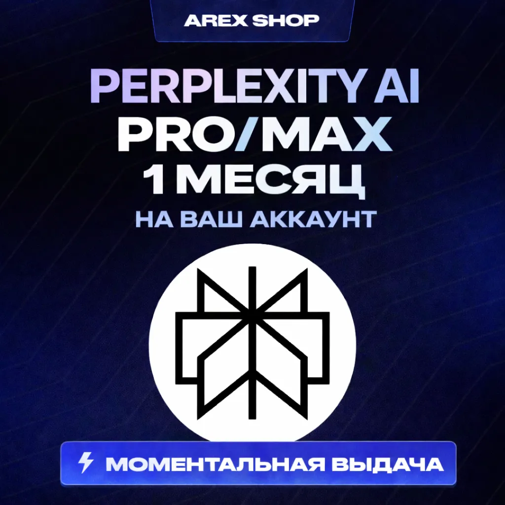 Perplexity AI PRO/MAX 1 МЕСЯЦ | ПОДПИСКА НА ВАШ АККАУНТ