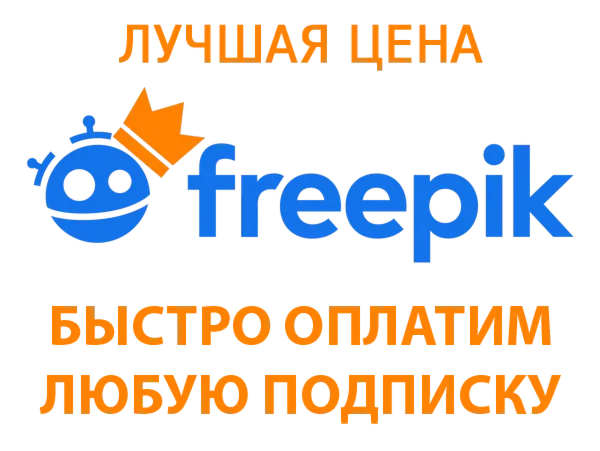 Freepik Premium | Premium + | PRO | 12 месяцев