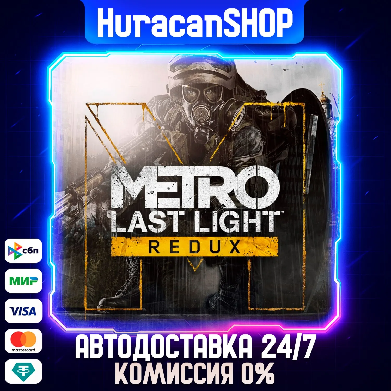 Metro Last Light Redux Авто МИР