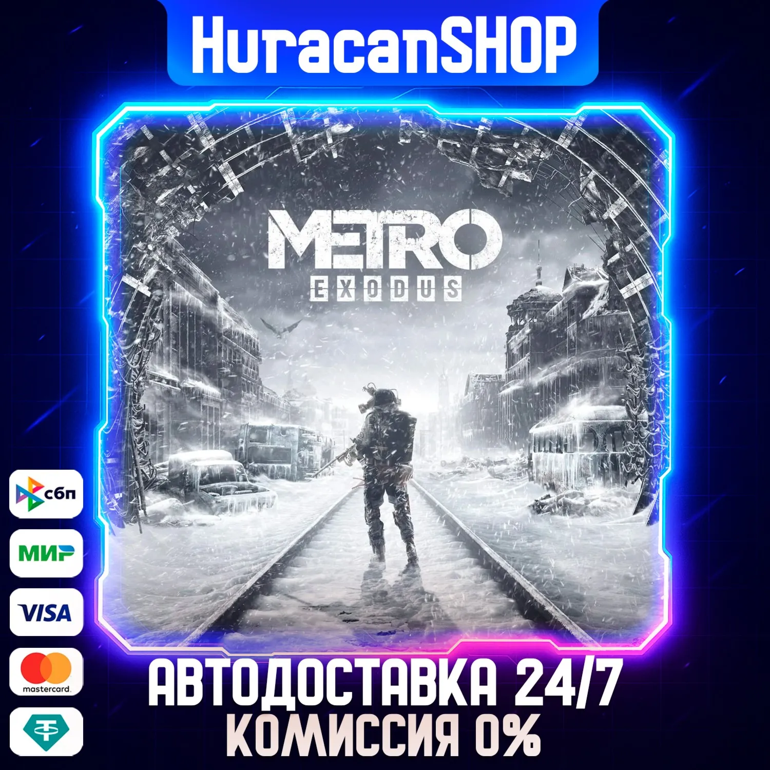 Metro Exodus Авто МИР