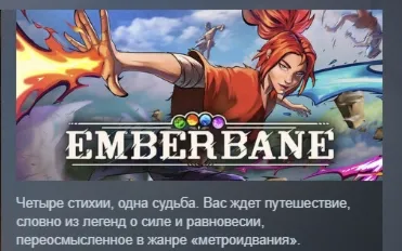 Emberbane АВТОДОСТАВКА STEAM РОССИЯ