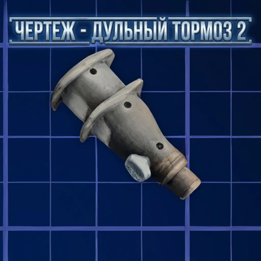 ЧЕРТЕЖ - ДУЛЬНЫЙ ТОРМОЗ 2 ARC Raiders