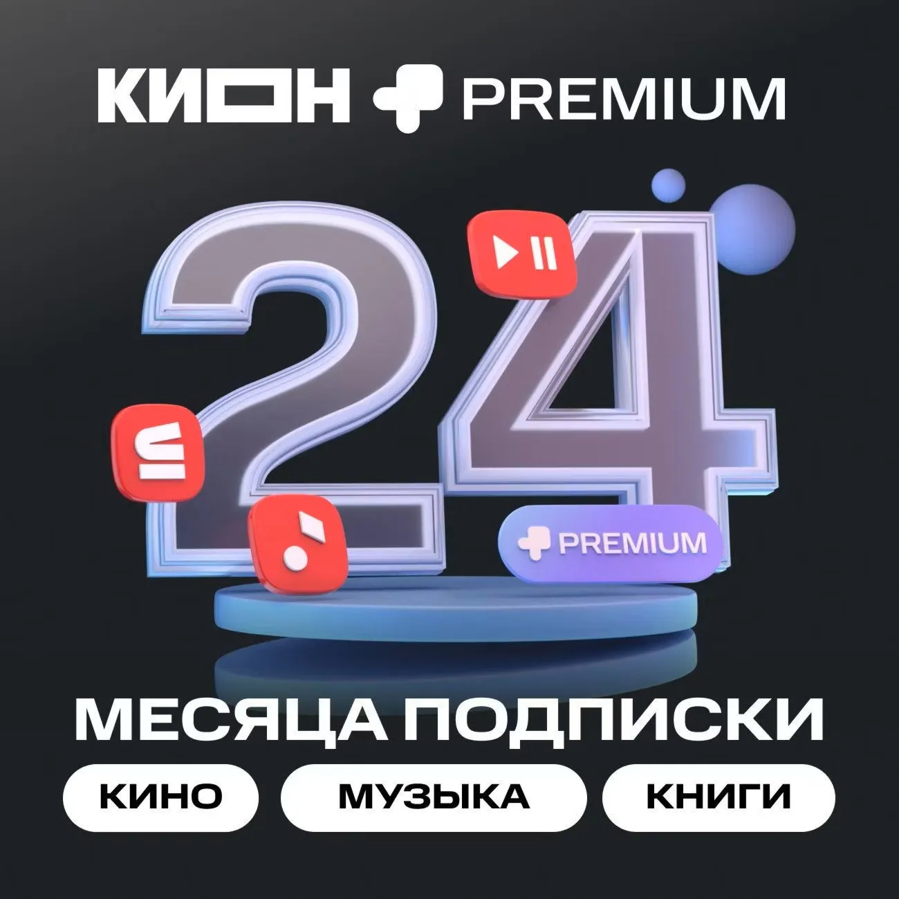 💳0%МТС ПРЕМИУМ PREMIUM + КИНОТЕАТР НА 24 МЕСЯЦА
