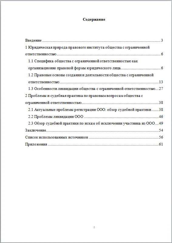 Правовое положение ООО - дипломная работа