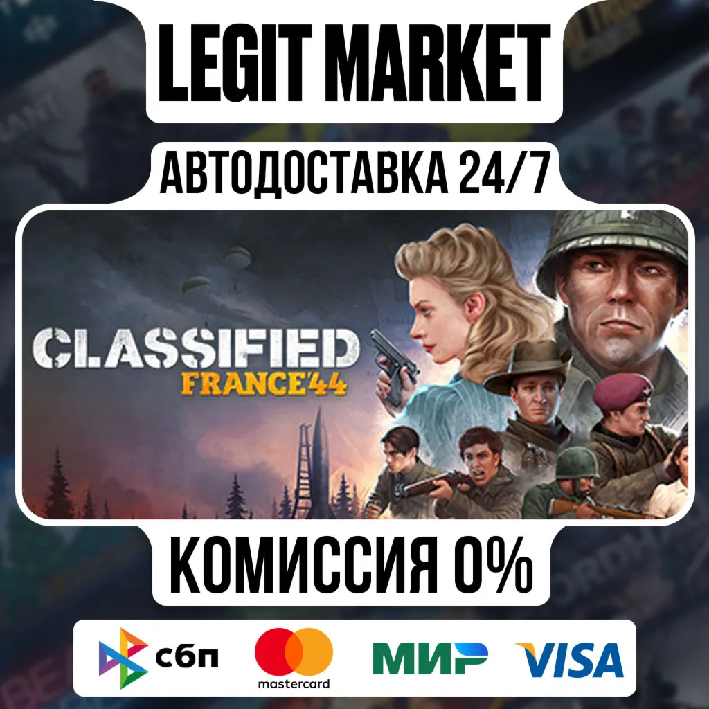 Classified: France '44 / Steam АВТО / РУ + МИР