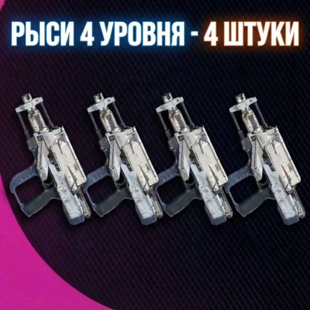 РЫСИ 4 УРОВНЯ - 4 ШТУКИ ARC Raiders