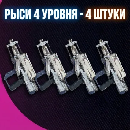 РЫСИ 4 УРОВНЯ - 4 ШТУКИ ARC Raiders