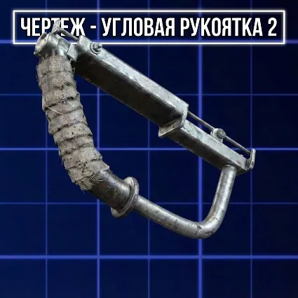 ЧЕРТЕЖ - УГЛОВАЯ РУКОЯТКА 2 ARC Raiders