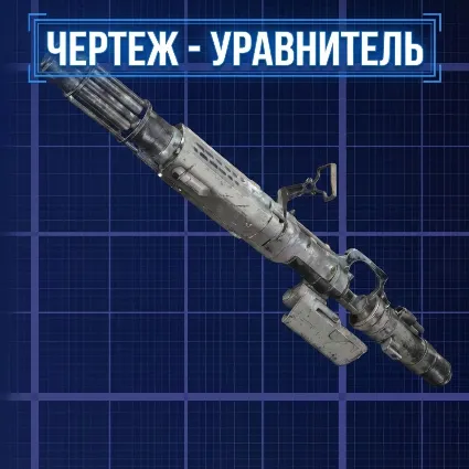 ЧЕРТЕЖ - УРАВНИТЕЛЬ ARC Raiders
