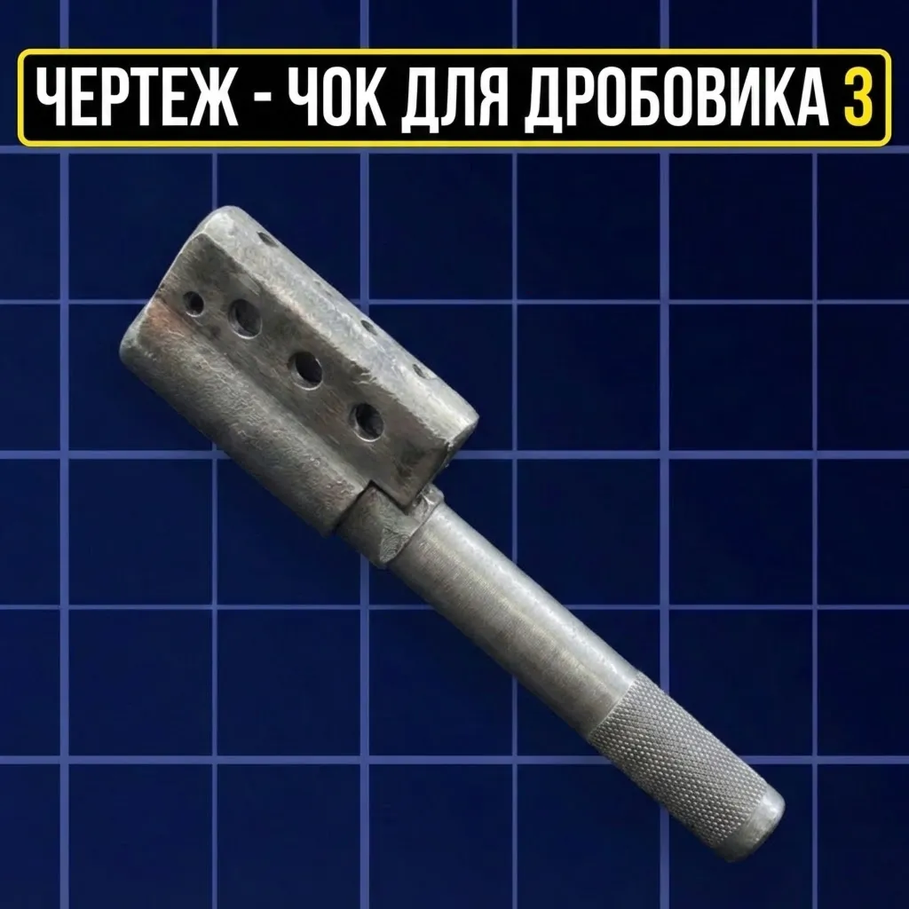 ЧЕРТЕЖ - ЧОК ДЛЯ ДРОБОВИКА 3 ARC Raiders