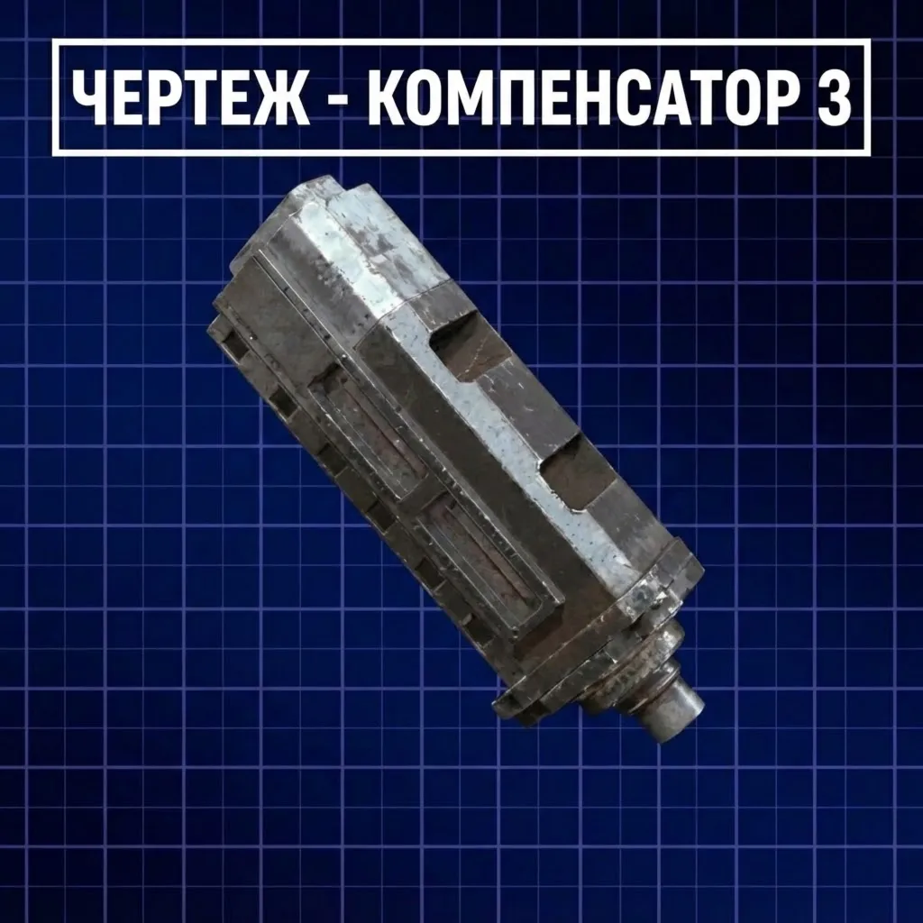 ЧЕРТЕЖ - КОМПЕНСАТОР 3 ARC Raiders
