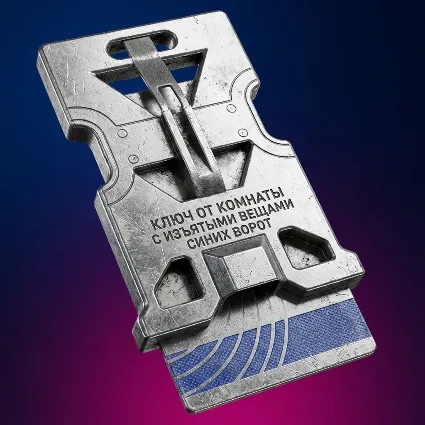 КЛЮЧ ОТ КОМНАТЫ С ИЗЪЯТЫМИ ВЕЩАМИ СИНИХ ВОРОТ ARC Raiders