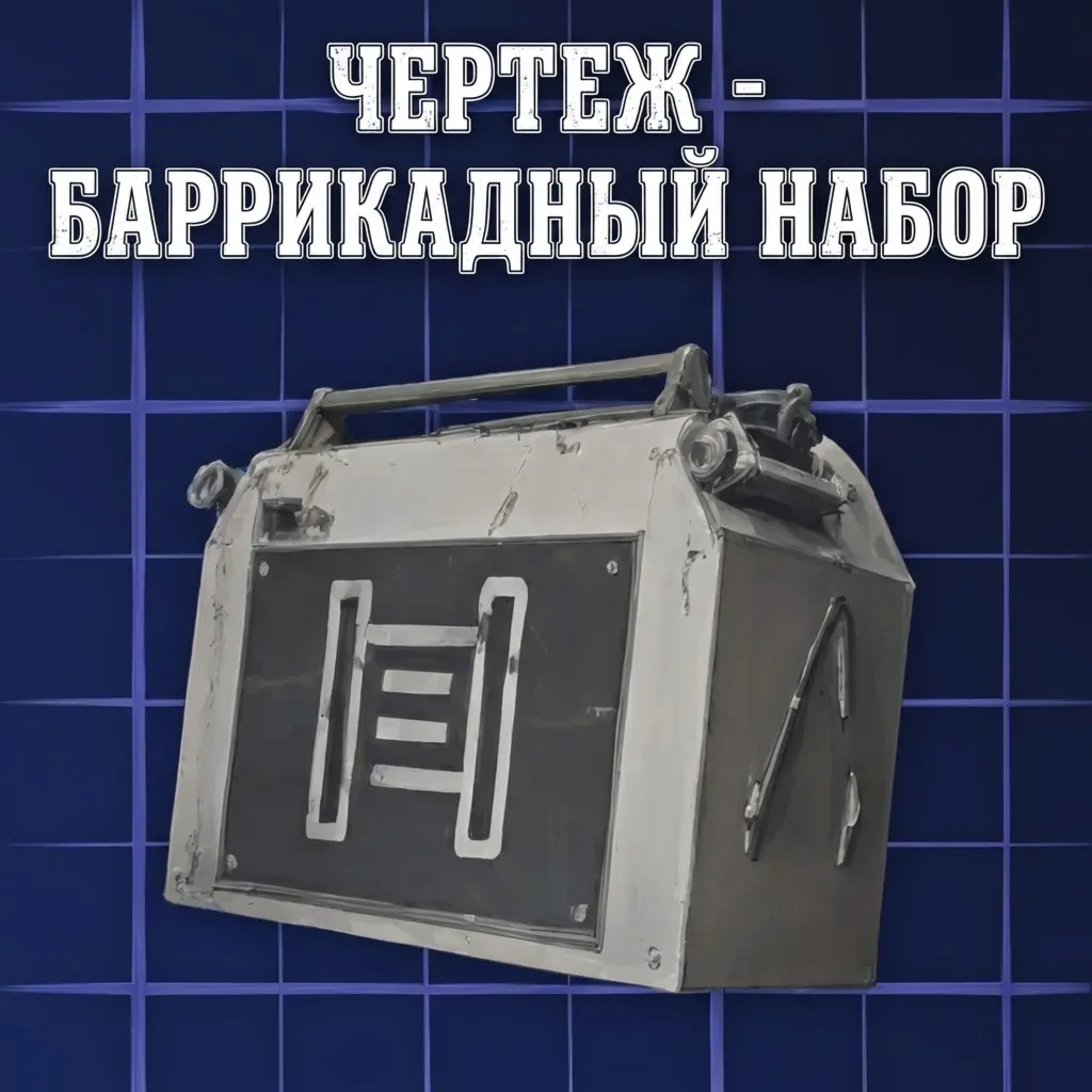 ЧЕРТЕЖ - БАРРИКАДНЫЙ НАБОР ARC Raiders