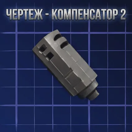 ЧЕРТЕЖ - КОМПЕНСАТОР 2 ARC Raiders