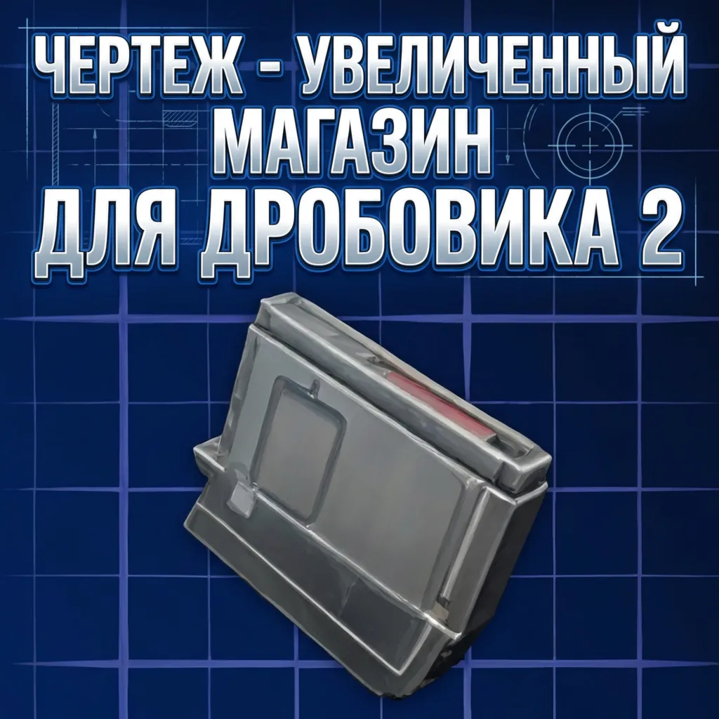 ЧЕРТЕЖ -УВЕЛИЧЕННЫЙ МАГАЗИН ДЛЯ ДРОБОВИКА 2 ARC Raiders