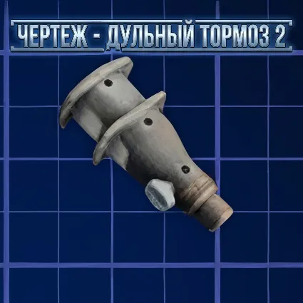 ЧЕРТЕЖ - ДУЛЬНЫЙ ТОРМОЗ 2 ARC Raiders