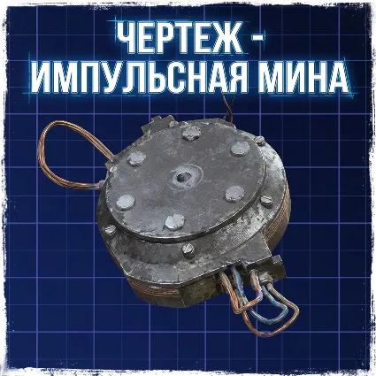 ЧЕРТЕ - ИМПУЛЬСНАЯ МИНА ARC Raiders