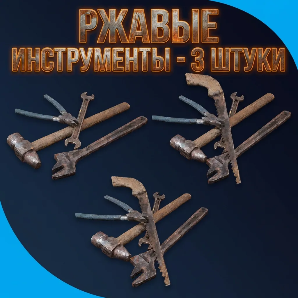РЖАВЫЕ ИНСТРУМЕНТЫ - 3 ШТУКИ ARC Raiders