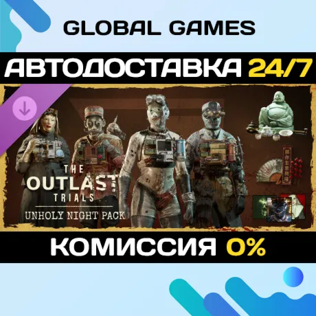 The Outlast Trials - Unholy Night Pack DLC STEAM АВТО