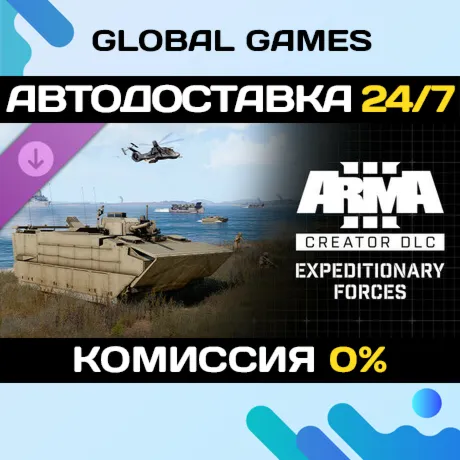 Arma 3 Creator DLC: Expeditionary Forces DLC STEAM АВТО