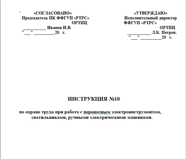 Инструкция по ОТ при работе с переносным злектроинструм