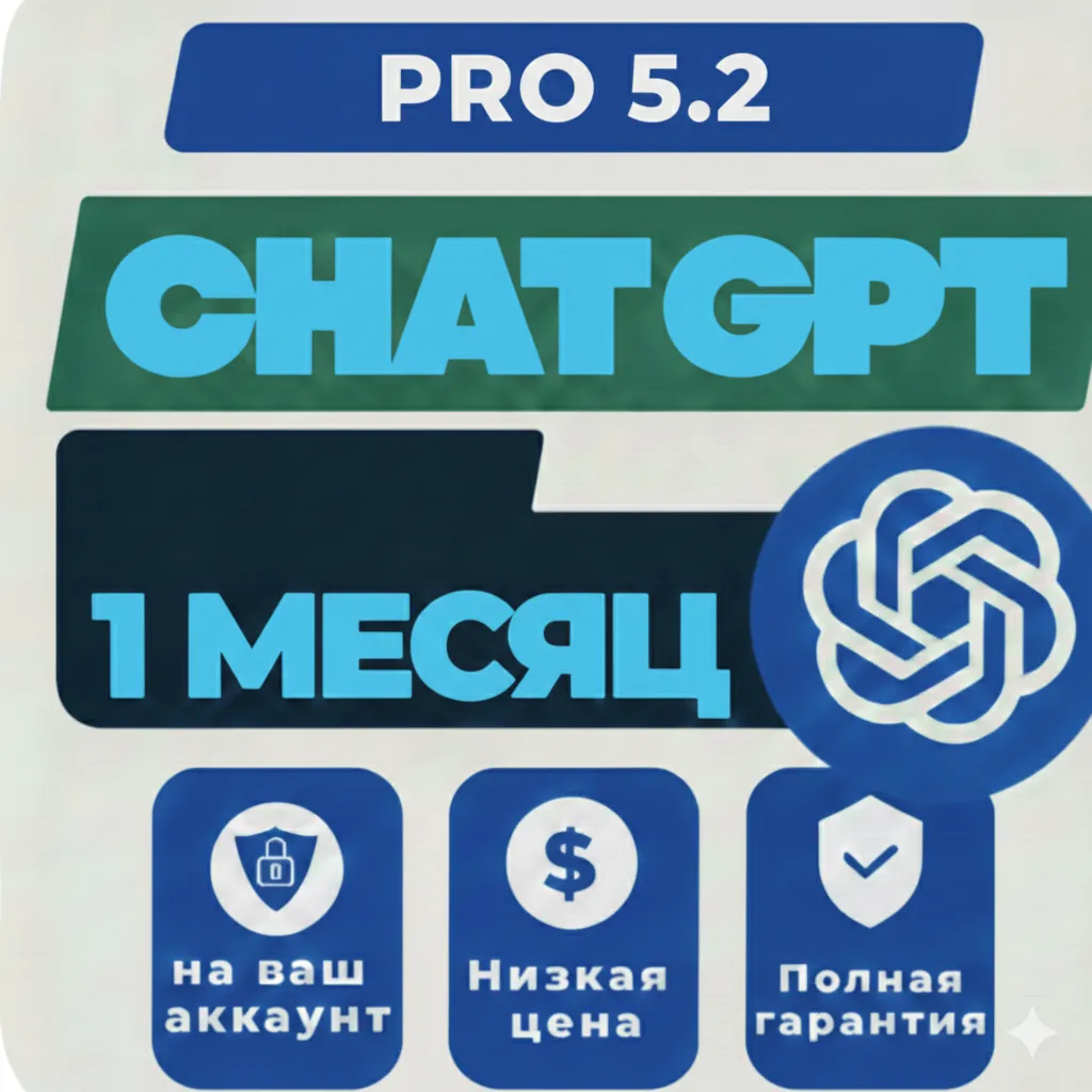 ChatGPT Pro (1 месяц) — Ваш личный аккаунт — Без авторизации
