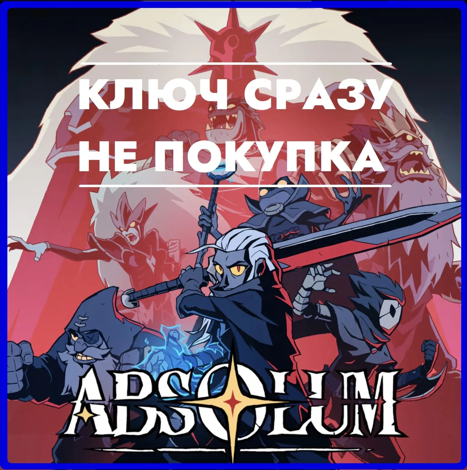 Absolum / PS4/PS5 КЛЮЧ СРАЗУ ДЛЯ РОССИИ, УКРАИНЫ, ПОЛЬШИ, ТУРЦИИ