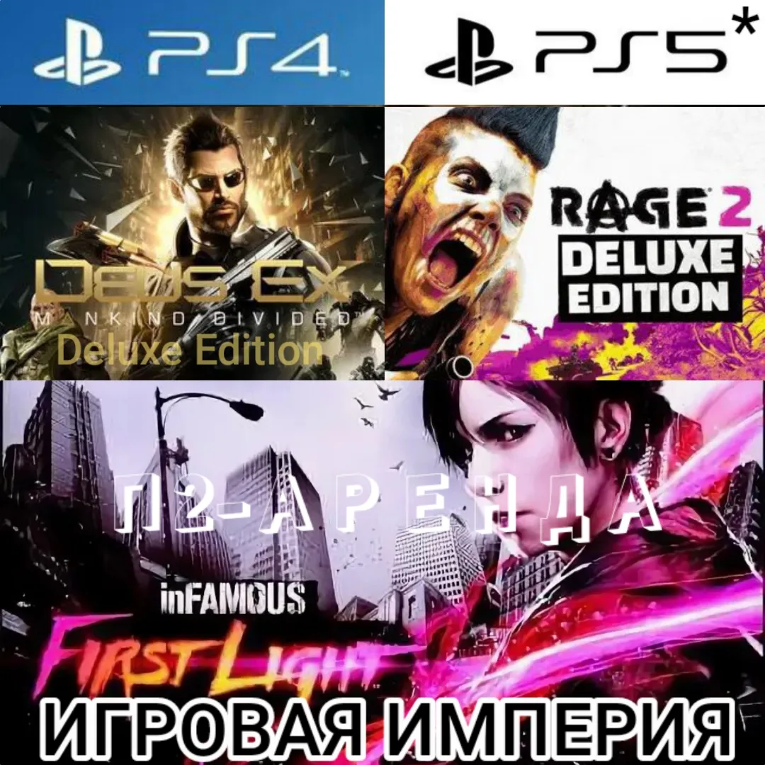 Deus Ex Mankind Divided + RAGE 2 + Infamous First Light PS4|PS5 П2 Аренда от 7 дней