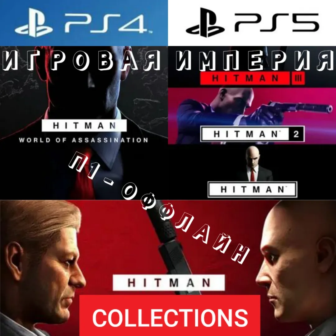 Hitman World of Assassination TRILOGY PS4|PS5 П1 - ОФФЛАЙН