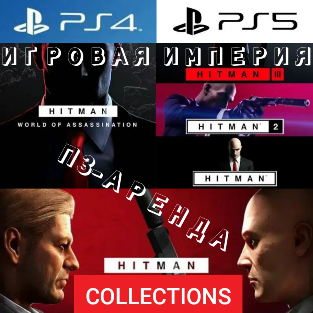 Hitman World of Assassination TRILOGY PS4|PS5 П3 Аренда от 15 дней