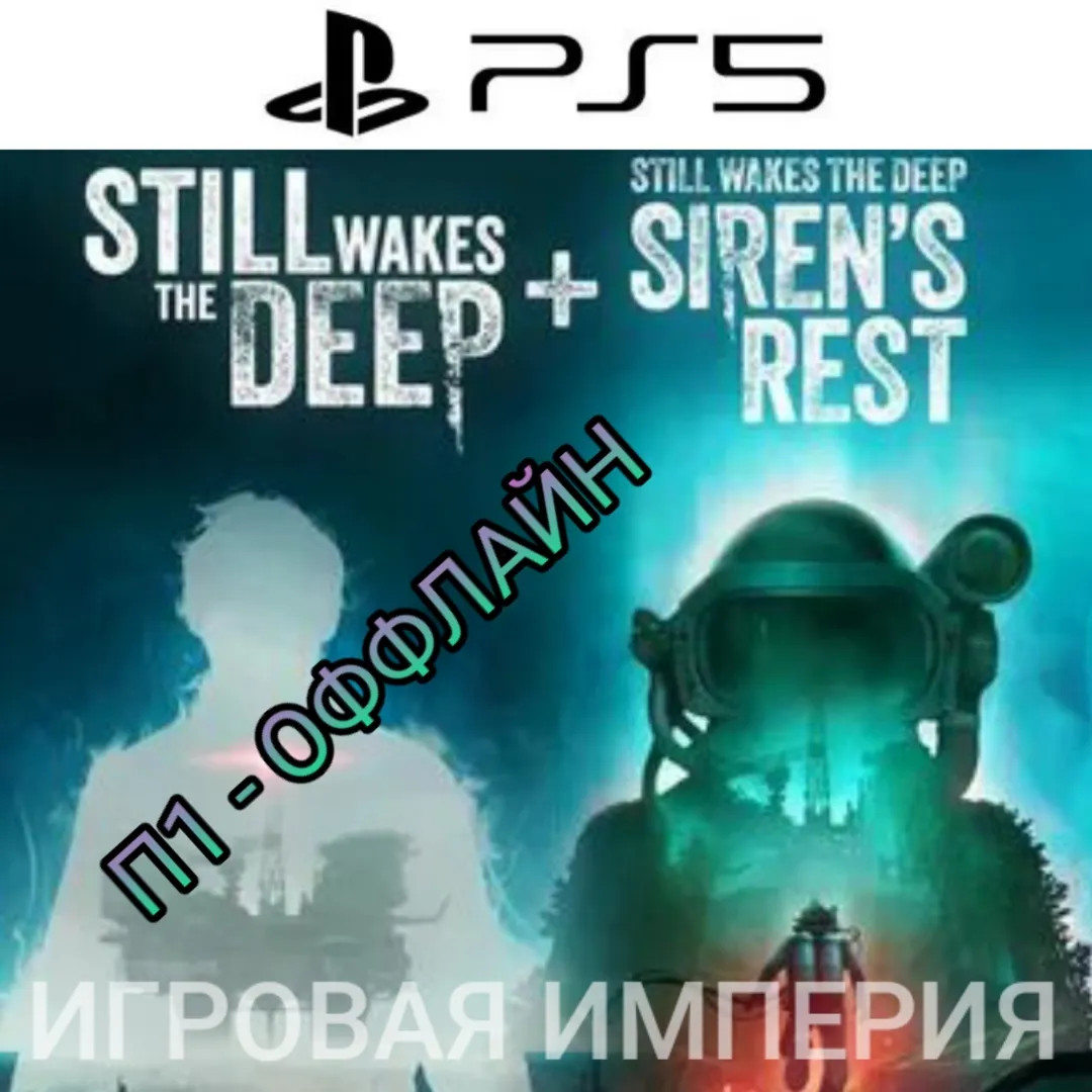 Still Wakes the Deep + DLC Siren's Rest PS5 П1 - ОФФЛАЙН