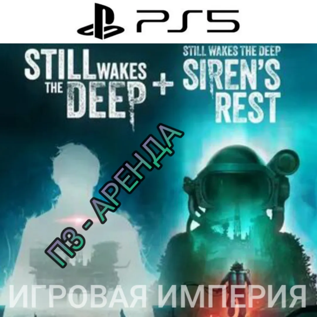 Still Wakes the Deep + DLC Siren's Rest PS5 П3 Аренда от 15 дней