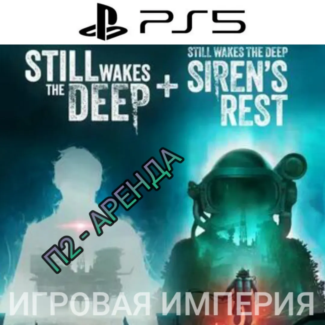 Still Wakes the Deep + DLC Siren's Rest PS5 П2 Аренда от 7 дней