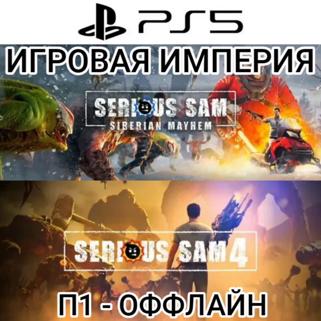 Serious Sam 4 + Siberian Mayhem PS5 П1 - ОФФЛАЙН