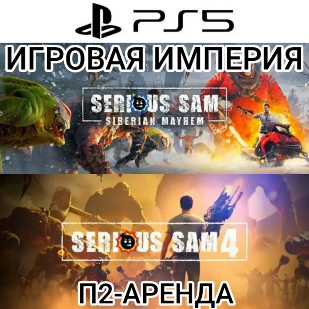 Serious Sam 4 + Siberian Mayhem PS5 П2 Аренда от 7 дней