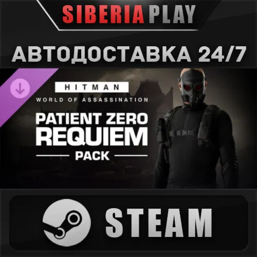 HITMAN 3 - Patient Zero Requiem Pack DLC STEAM RU/KZ/UA/СНГ