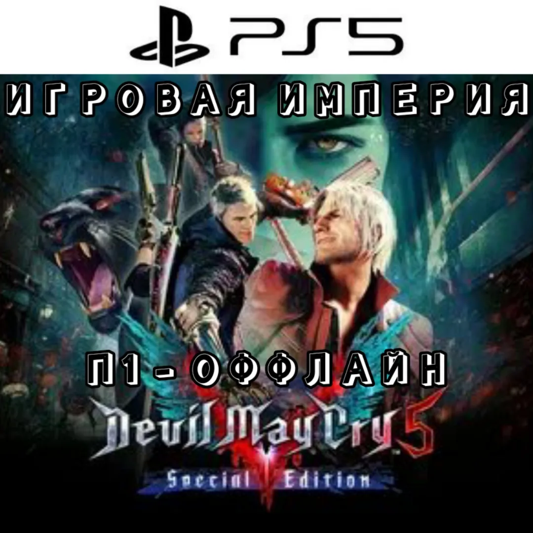 Devil May Cry 5 Special Edition PS5 П1 - ОФФЛАЙН