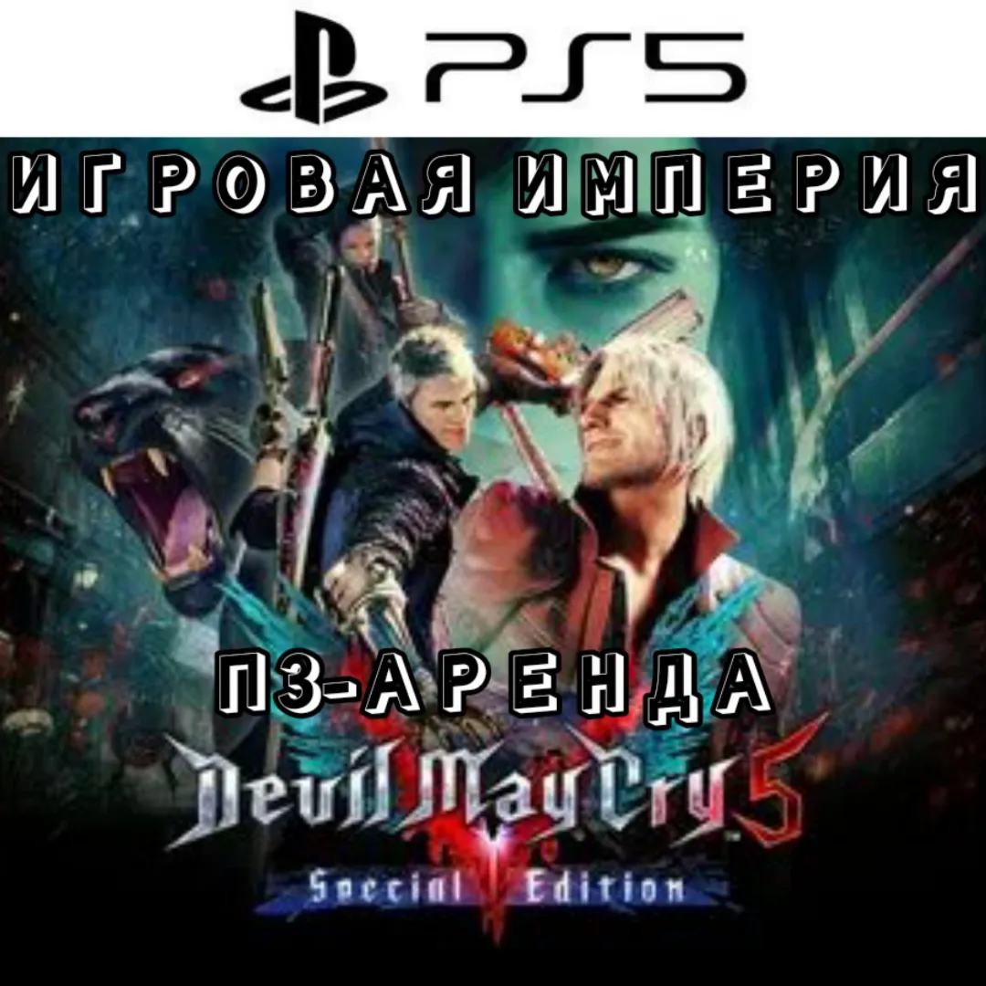 Devil May Cry 5 Special Edition PS5 П3 Аренда от 15 дней