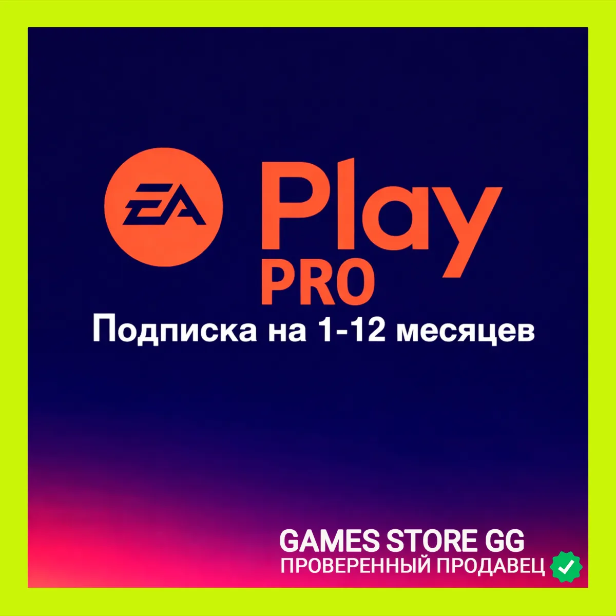 EA PLAY PRO•1-12 МЕСЯЦЕВ ПК